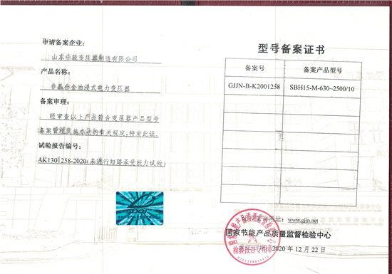 舟山SBH15非晶合金变压器型号备案证书